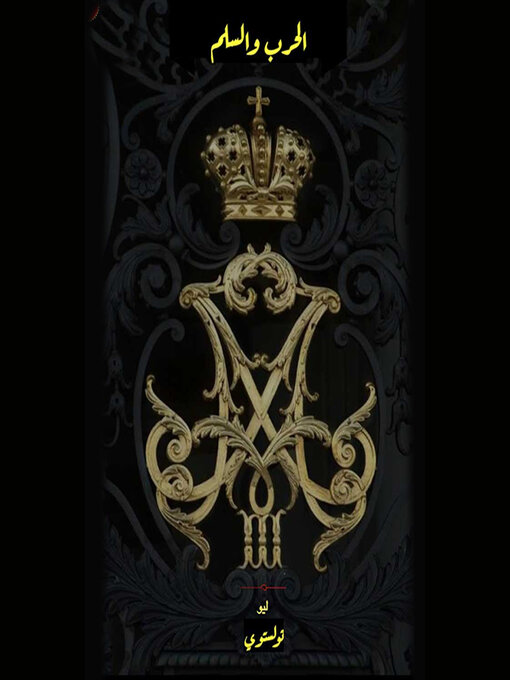 Title details for الحرب والسلم--الجزء الأول by ليو تولستوي - Available